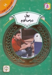 آموزش سواد مالی دوره دوم دبستان 18